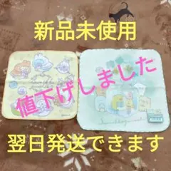 【すみっコぐらし】ミニタオル プチタオル 2枚セット まとめ売り