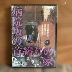 病院坂の首縊りの家　市川崑監督　石坂浩二　DVD
