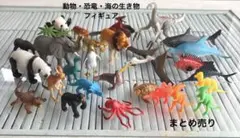 フィギュア 動物 恐竜 海の生き物 おもちゃ 27体 まとめ売り