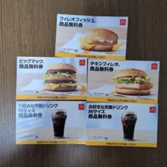 マクドナルド 商品無料券 5枚