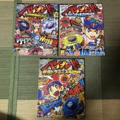 メタルファイトベイブレード　ガイドBOOK 別冊コロコロコミック増刊　3冊