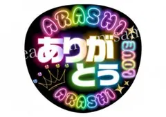 ファンサうちわ　ぷっくり文字うちわ　嵐　カンペうちわ