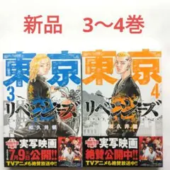 東京卍リベンジャーズ(3)(4）和久井健　少年マガジン　講談社　新品2冊セット