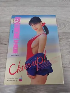 Cheer up! 河合美佳 写真集