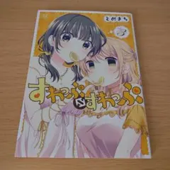a すわっぷ⇔すわっぷ 3 コミック 漫画 マンガ