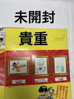 ジャンプ流　【まるごと鳥山明】新品未開封 新品未開封】ジャンプ流vol 01 鳥山明 付属品完備 まるごと鳥山明