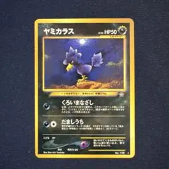 ポケモンカード ヤミカラス 旧裏面のサムネイル