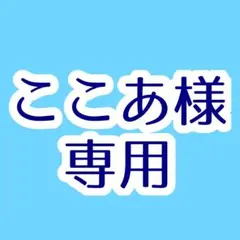 ここあ様専用
