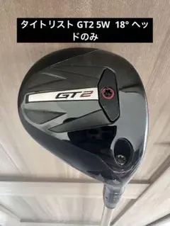 タイトリスト GT2 5W 18°　ヘッド飲み タイトリスト GT2 フェアウェイウッドの試打レビュー 口コミ・評価
