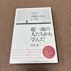 人生で大切なことはいつも超一流の人たちから学んだ