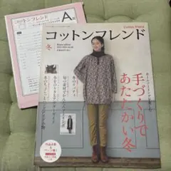 コットンフレンド 冬号 2012年 2月号