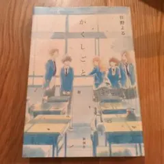 かくしごと 住野よる