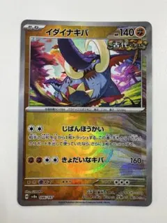 イダイナキバ【マスターボールミラー】{086/187} [SV8a]