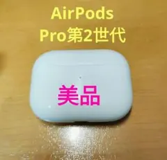 Apple AirPods Pro 2世代 充電ケースのみ 432