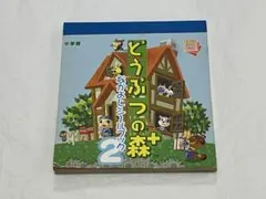 h*a様 【完揃品】どうぶつの森＋ なかよしシールブック2/小学館/まるごとシー