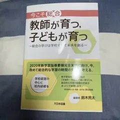 今こそ「総合」教師が育つ、子どもが育つ 総合の学びは学校そして未来を創る