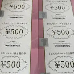 JR九州株主優待券5000円