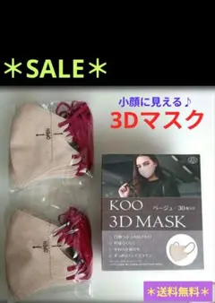 KOO 3D MASK ベージュ 30枚＊送料無料＊【未使用品】