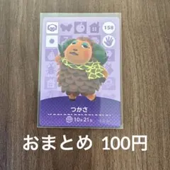 158つかさ あつまれどうぶつの森amiiboカード
