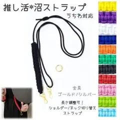 推し活応援！沼ストラップ うちわ スマホショルダー 長さ調整可 メンカラ