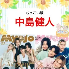 中島健人 Myojo 9月号 切り抜き ちっこい版