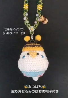 ☆みつばち☆セキセイインコ あみぐるみ バッグチャーム（ハルクイン