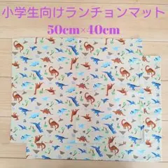 小学生向けランチョンマット(恐竜柄)　2枚セット