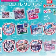 ラブライブ！ シリーズ15周年企画ミニCDコレクション2 ロゴデザインver