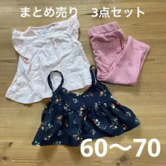 60〜70 3点セット　まとめ売り　Tシャツ・キャミソール（ビスチェ）・レギンス