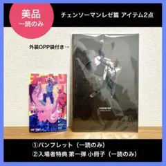 【美品】チェンソーマンレゼ篇 パンフレット＋特典第一弾小冊子 一読のみ 暗所保管