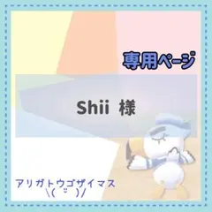 【専用】Shii 様