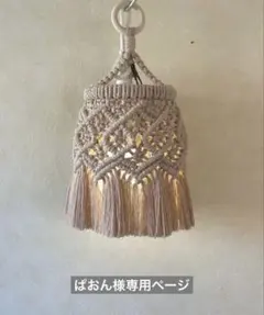 ぱおん様 マクラメランプシェード❤︎ナニ❤︎ ゴールゼロランタンシェードミルクティー