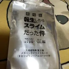 劇場版 転生したらスライムだった件 入場者特典第3段 メタリックイラストカード
