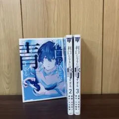 利口になるには青すぎる 1〜3巻　全巻セット　まとめ売り　漫画　本