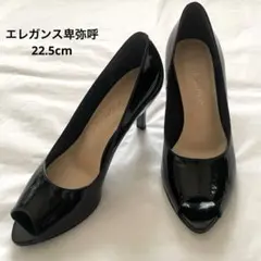 エレガンス卑弥呼　ブラック　エナメル　オープントゥヒールパンプス　22.5cm