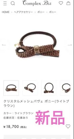 新品　コンプレックスビズ　ポニー　クリスタルメッシュパヴェ　スワロフスキー　半額