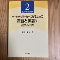 ソーシャルワーカーになるための演習と実習の授業の実際