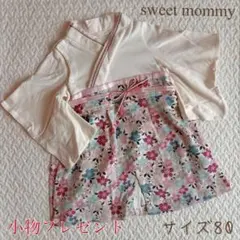 sweet mommy 袴 ロンパース サイズ 80 プレゼント付き