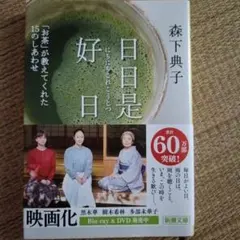 日日是好日 森下典子 新潮文庫
