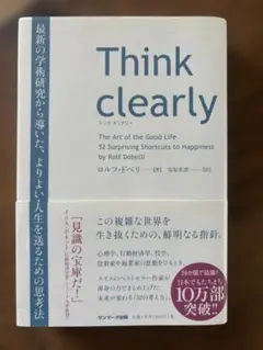 Think clearly ロルフ・ドベリ