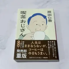喫茶おじさん　原田ひ香