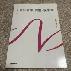 老年看護 病態・疾患論 系統看護学講座