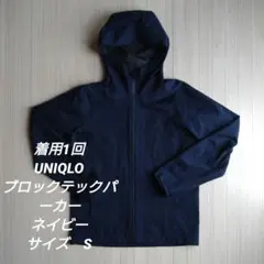 着用一回　ユニクロ　ブロックテックパーカー NAVY　S　ネイビーのサムネイル