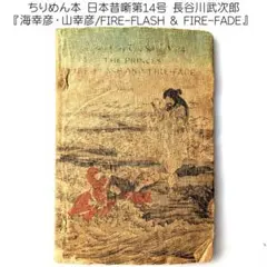 Japanese Fairy Tale 1 ちりめん本 桃太郎 長谷川武次郎 - メルカリ