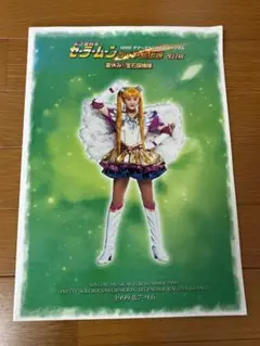 セーラームーンミュージカル かぐや島伝説 パンフレット