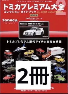 新品未開封 トミカ プレミアム 大全2 2セット - メルカリ