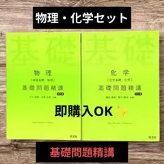 物理・化学　基礎問題精講　セット