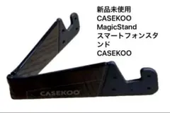 新品未使用【CASEKOO MagicStand】高品質折り畳み式スマホスタンド