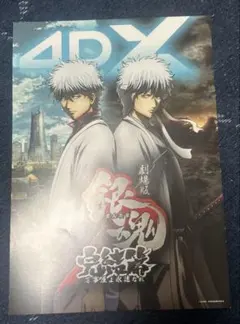 劇場版銀魂 完結篇 万事屋よ永遠なれ 4DX ティザービジュアル4DX版ポスター