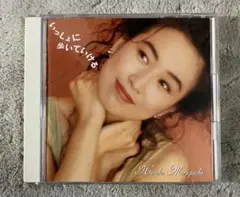 森口博子 「いっしょに歩いていける」 CDのサムネイル